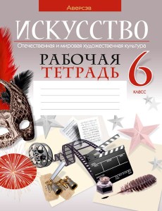 Искусство. 6 класс. Рабочая тетрадь