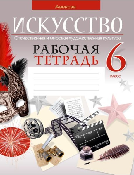 Искусство. 6 класс. Рабочая тетрадь