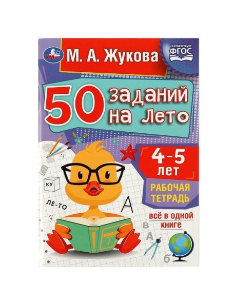 50 заданий на лето: 4-5 лет. Жукова М. А. Рабочая тетрадь. 145х210 мм. 32 стр. Умка в кор.50шт