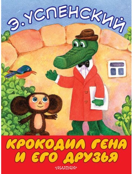 БолКнижкиД/Маленьких/Крокодил Гена и его друзья