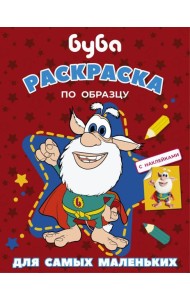 Буба. Раскраска по образцу для самых маленьких (красная)