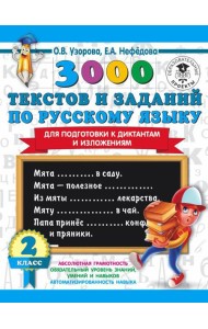 3000 примеровНачШк/3000 текстов и заданий по русскому языку для подготовки к диктантам и изложениям.