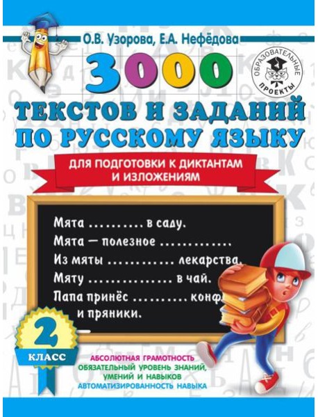 3000 примеровНачШк/3000 текстов и заданий по русскому языку для подготовки к диктантам и изложениям.