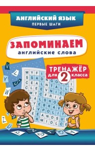 Запоминаем английские слова. Тренажёр для 2 класса