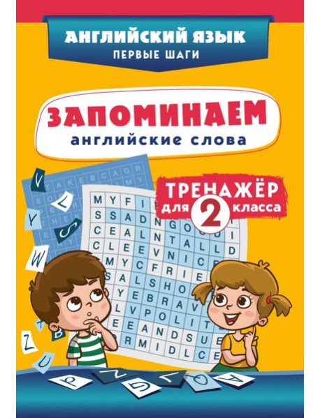 Запоминаем английские слова. Тренажёр для 2 класса