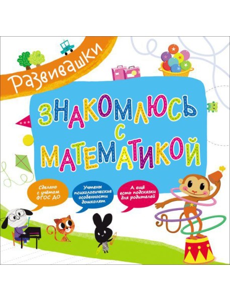Развивашки. Знакомлюсь с математикой