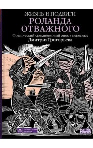 Жизнь и подвиги Роланда Отважного