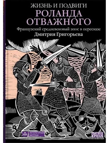 Жизнь и подвиги Роланда Отважного