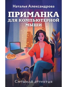 Приманка для компьютерной мыши