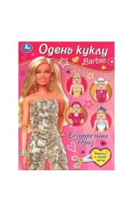 Безупречный образ. Барби. Одень куклу. 205х280 мм. Скрепка. 8 стр. Умка в кор.50шт
