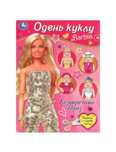 Безупречный образ. Барби. Одень куклу. 205х280 мм. Скрепка. 8 стр. Умка в кор.50шт