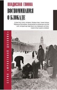 Воспоминания о блокаде