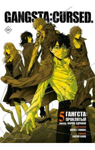 Гангста. Gangsta: Проклятый. Эпизод: Марко Адриано. Т. 5