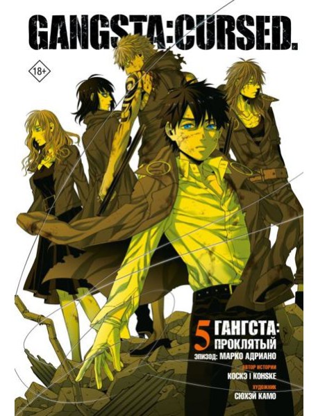 Гангста. Gangsta: Проклятый. Эпизод: Марко Адриано. Т. 5