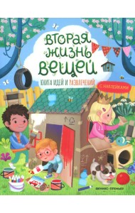 Вторая жизнь вещей: книга идей и развлечений с наклейками
