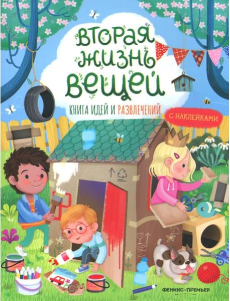 Вторая жизнь вещей: книга идей и развлечений с наклейками