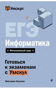ЕГЭ. Информатика
