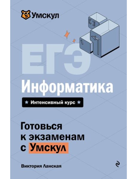 ЕГЭ. Информатика