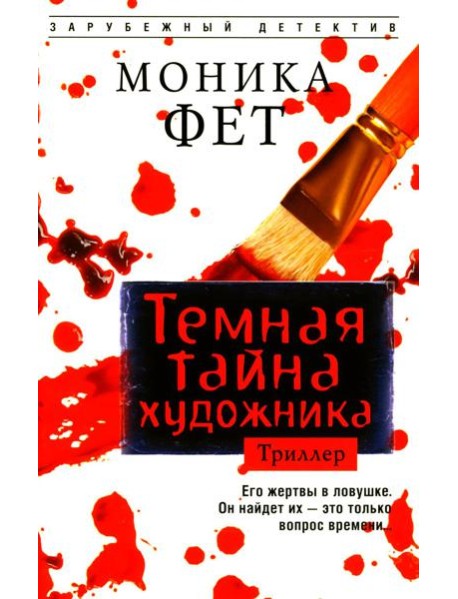 Темная тайна художника: роман