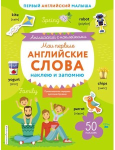 Мои первые английские слова: наклею и запомню Мои первые английские слова: наклею и запомню