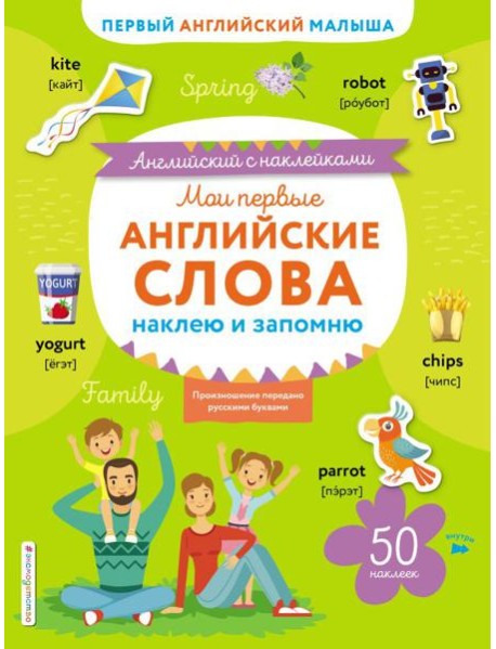 Мои первые английские слова: наклею и запомню