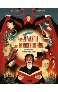 От Дракулы до Франкенштейна. Путеводитель по миру ужастиков/Миа К.