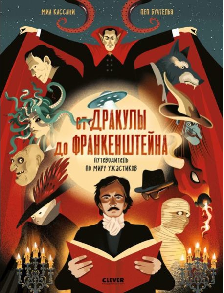 От Дракулы до Франкенштейна. Путеводитель по миру ужастиков/Миа К.