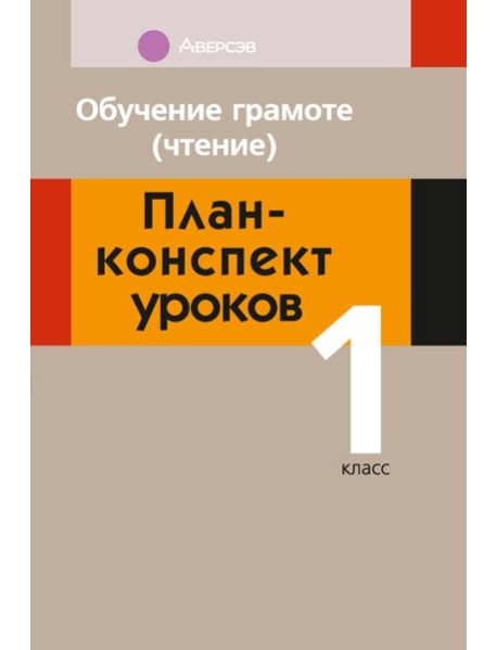Обучение грамоте. 1 кл. Обучение чтению. План-конспект уроков