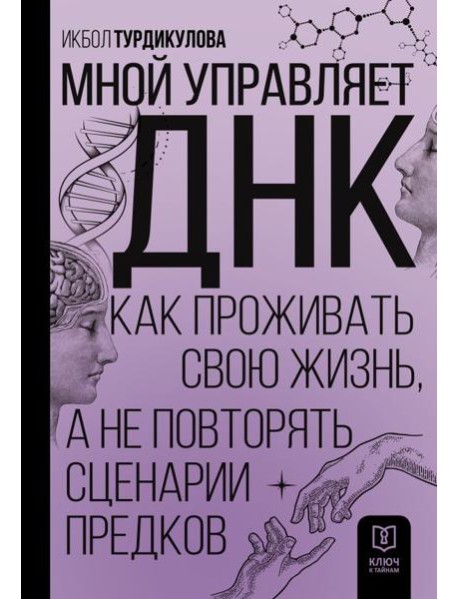 Мной управляет ДНК. Как проживать свою жизнь, а не повторять сценарии предков