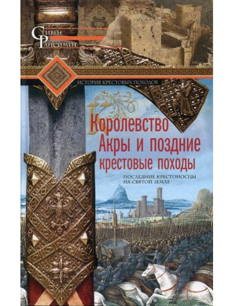 Королевство Акры и поздние крестовые походы. Последние крестоносцы на Святой земле