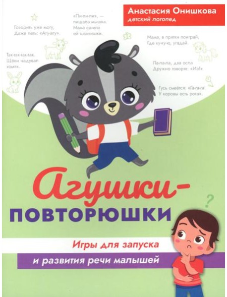 Агушки-повторюшки: игры для запуска и развития речи малышей