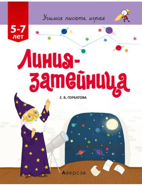 Учимся писать, играя. 5-7 лет. Линия-затейница