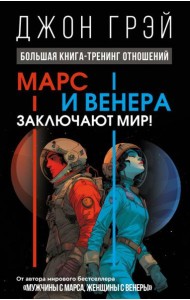 Марс и Венера заключают мир! Большая книга-тренинг отношений