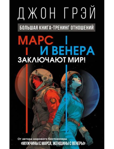 Марс и Венера заключают мир! Большая книга-тренинг отношений