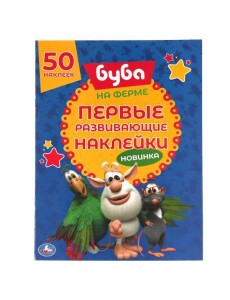 Умка/50 НАКЛЕЕК.БУБА.НА ФЕРМЕ. Первые развивающие наклейки. Буба. 210 Умка/50 НАКЛЕЕК.БУБА.НА ФЕРМЕ. Первые развивающие наклейки. Буба. 210