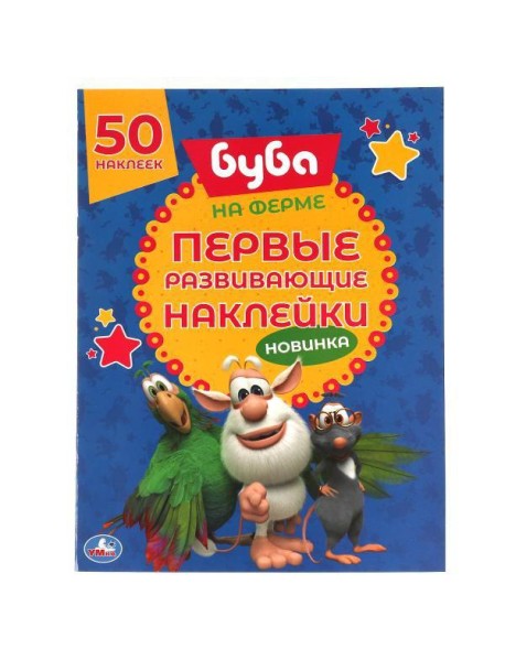 Умка/50 НАКЛЕЕК.БУБА.НА ФЕРМЕ. Первые развивающие наклейки. Буба. 210