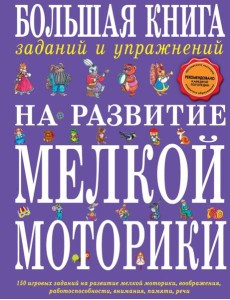 Большая книга заданий и упражнений на развитие мелкой моторики