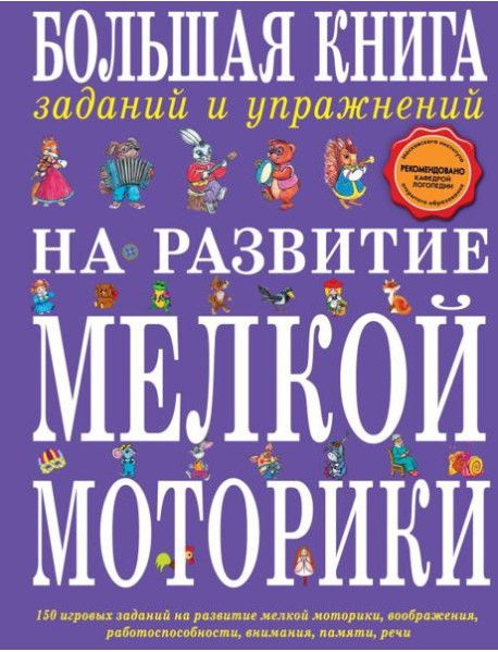 Большая книга заданий и упражнений на развитие мелкой моторики