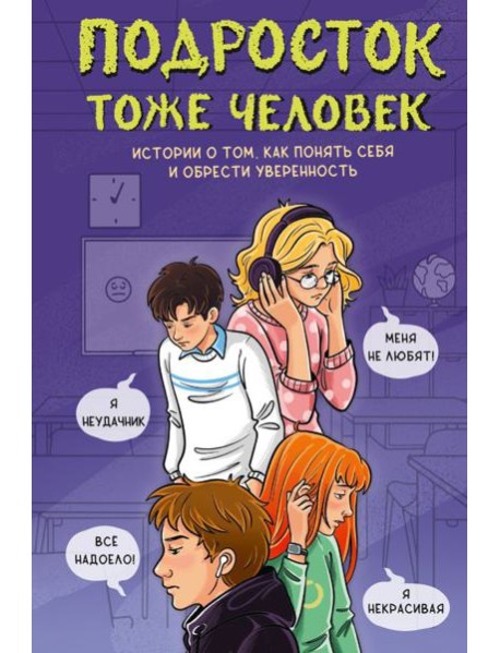 Подросток тоже человек! Истории о том, как понять себя и обрести уверенность
