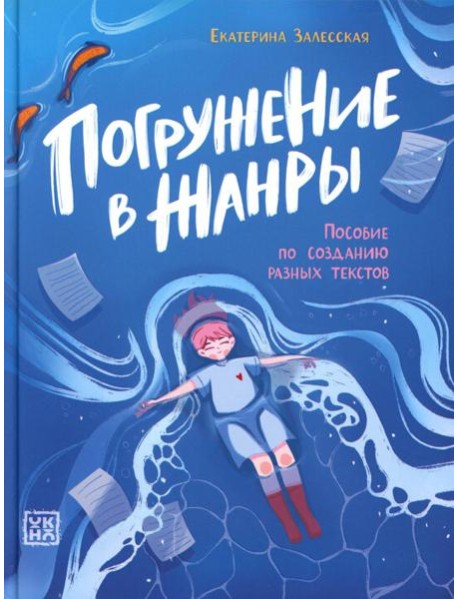 Погружение в жанры: пособие по созданию разных текстов