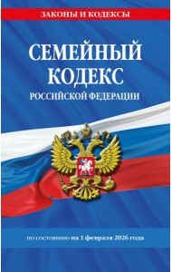Семейный кодекс РФ по сост. на 01.02.26 / СК РФ
