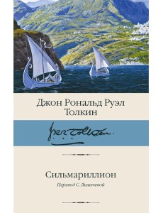 Сильмариллион