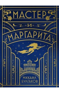 Мастер и Маргарита (шелковая коллекция)