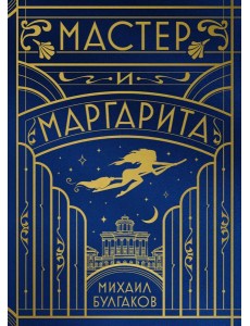 Мастер и Маргарита (шелковая коллекция)