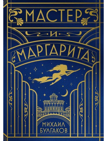 Мастер и Маргарита (шелковая коллекция)