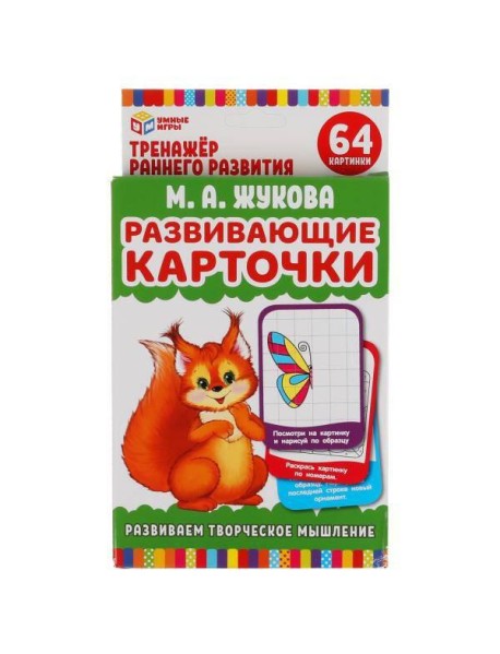 Развивающие карточки. М.А.Жукова. Развиваем творческое мышление (32 карточки) Умные игры в кор.32шт