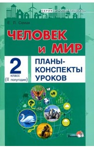 Семак Е.Л. Человек и мир. Планы-конспекты уроков. 2 класс. II полугодие