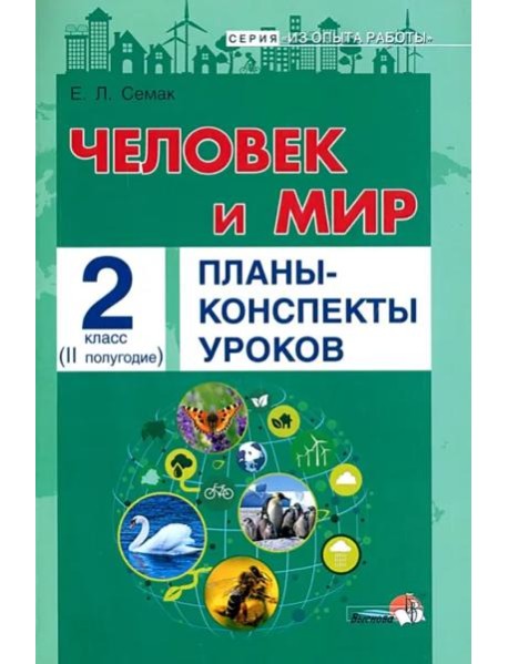 Семак Е.Л. Человек и мир. Планы-конспекты уроков. 2 класс. II полугодие