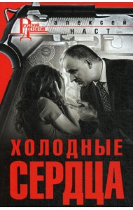 Холодные сердца: роман