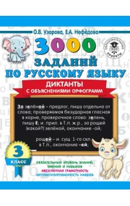 3000 примеровНачШк/3000 заданий по русскому языку. Диктанты с объяснениями орфограмм. 3 класс